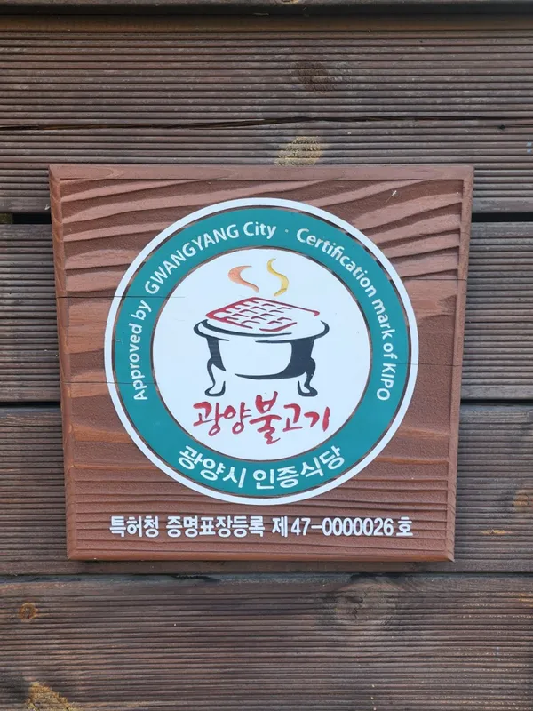 매실한우광양불고기식당 사진 4