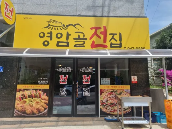 영암골전집 사진 3