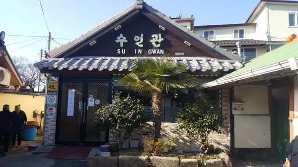 수인관 사진 2