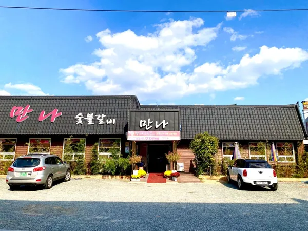 만나숯불갈비 사진 4