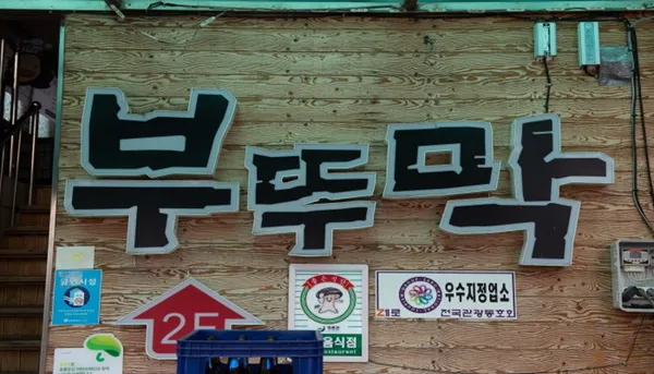 부뚜막 사진 3