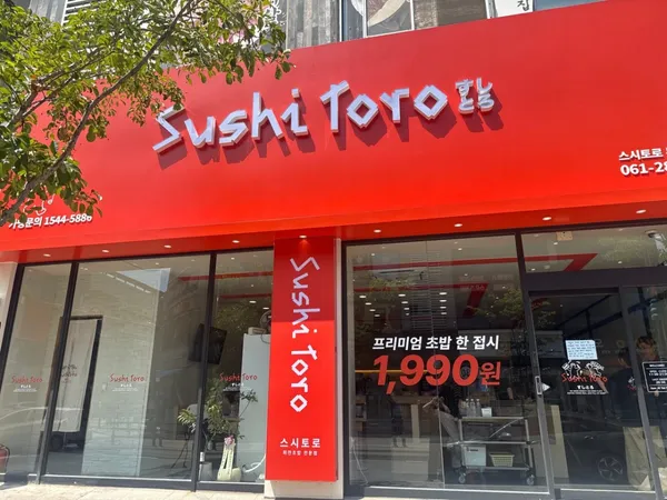 스시토로 남악점 사진 4