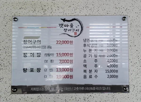 갯마을장어구이 사진 5