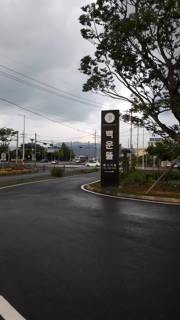 백운뜰 사진 4