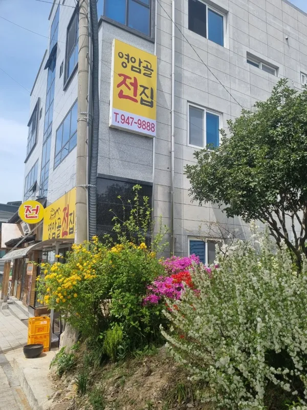 영암골전집 사진 4