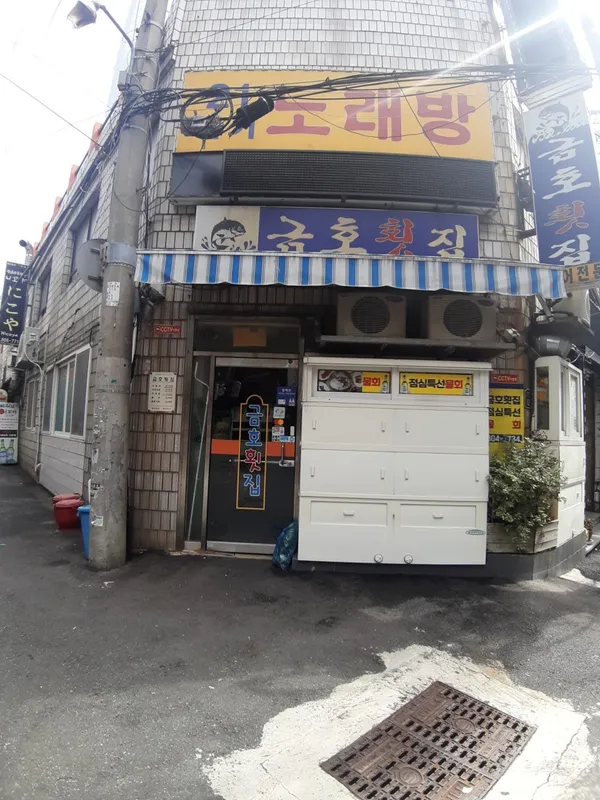 금호횟집
