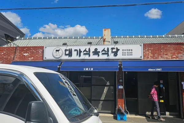 대가식육식당 사진 5