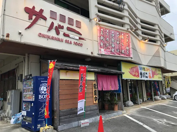 Kaisen Chaya Sabaniの写真5