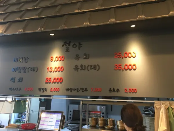 설야진주전통비빔밥 사진 5