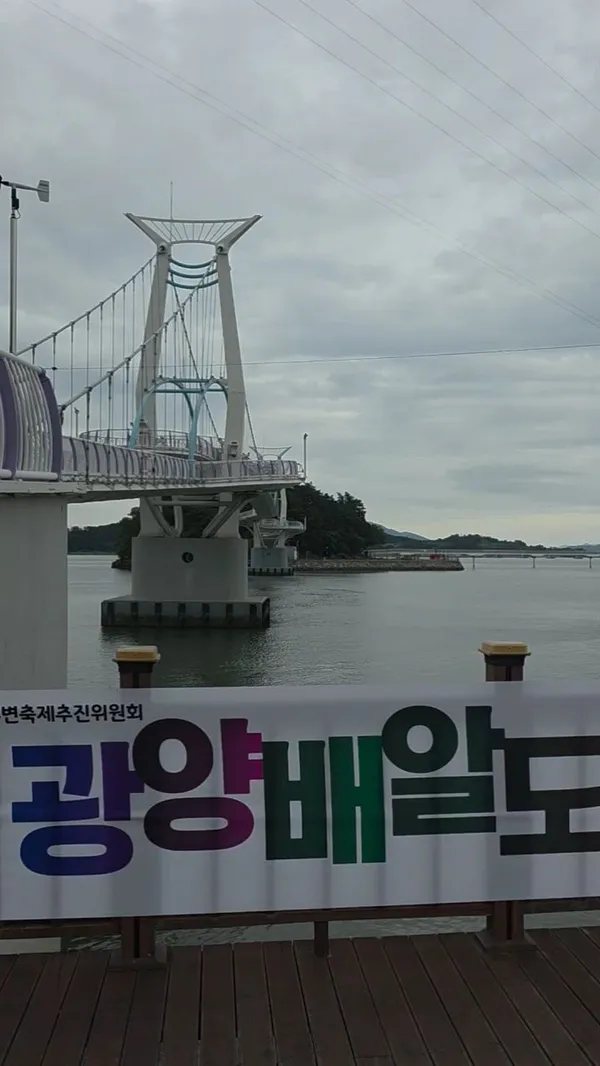 배알도수변공원 사진 4