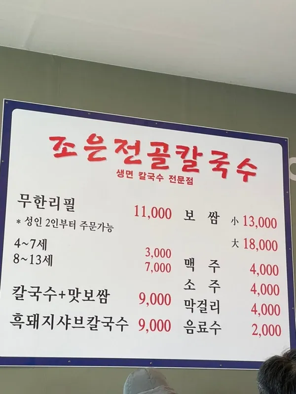 조은전골칼국수 사진 5