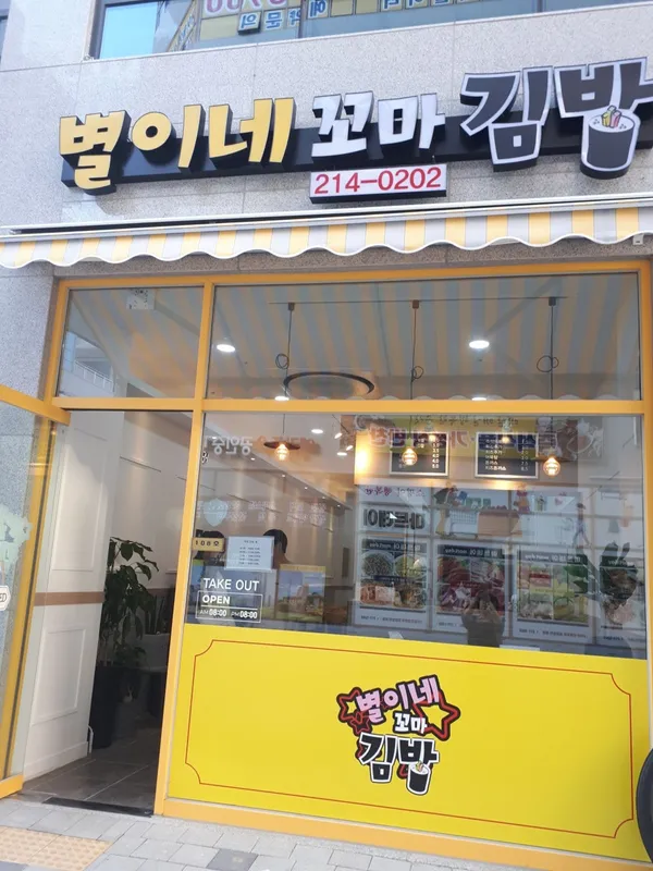 별이네꼬마김밥 사진 5