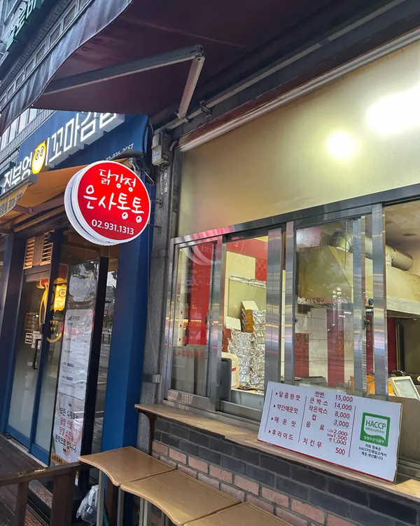 와삭통통닭강정