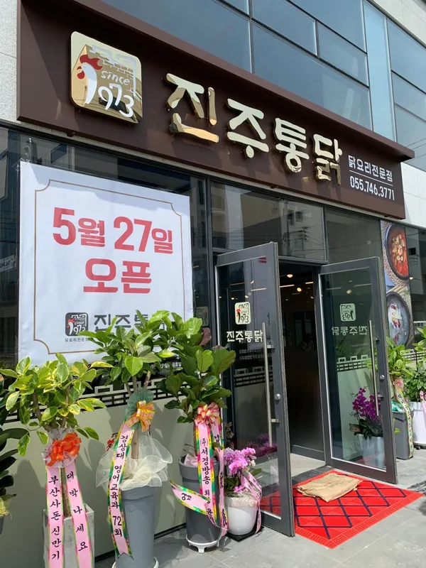 진주통닭 사진 5