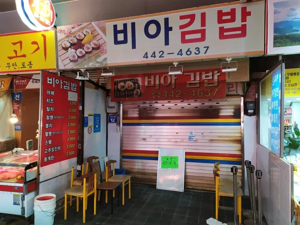 비아김밥