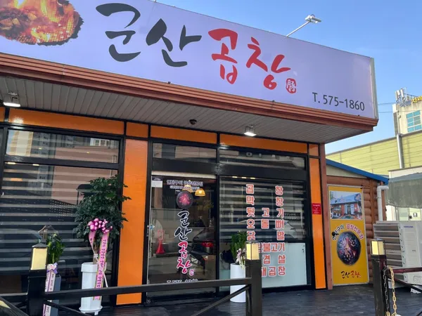 군산곱창 사진 3