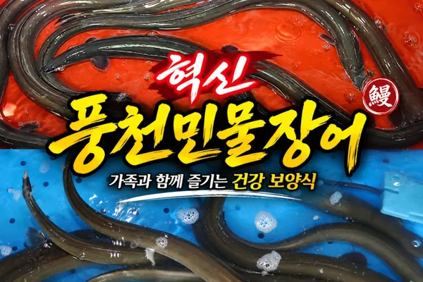 혁신풍천민물장어 사진 3