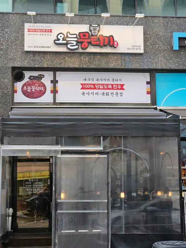 オヌルムンティギ コムダンアラ店の写真2
