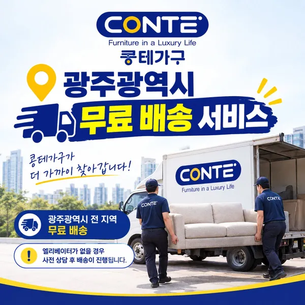 콩테 도소매단지 광주가구백화점 사진 4