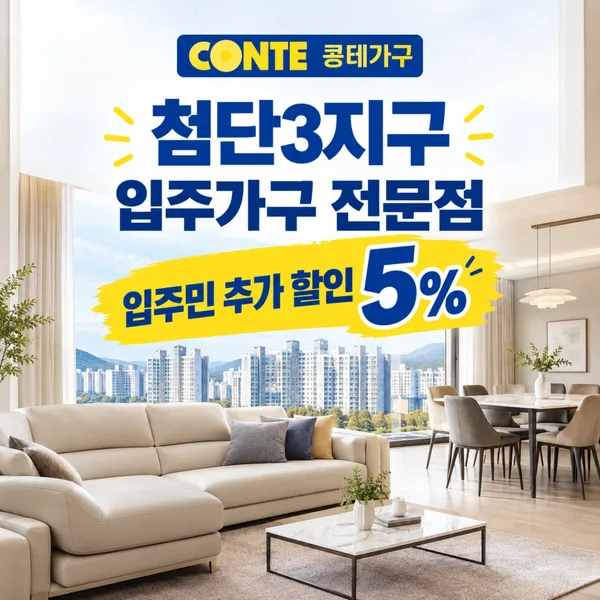 콩테 도소매단지 광주가구백화점 사진 5