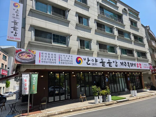 반야돌솥밥 사진 4
