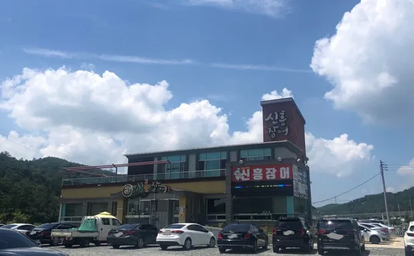 신흥장어 사진 4