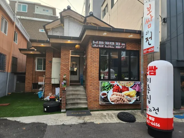 이층집보쌈과전 사진 3