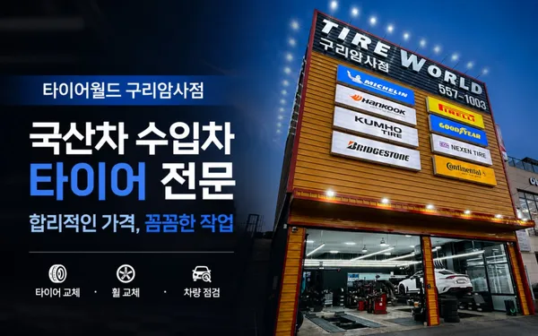 타이어월드 구리암사점 사진 4