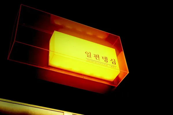 일편뎅심 신사직영점 사진 4