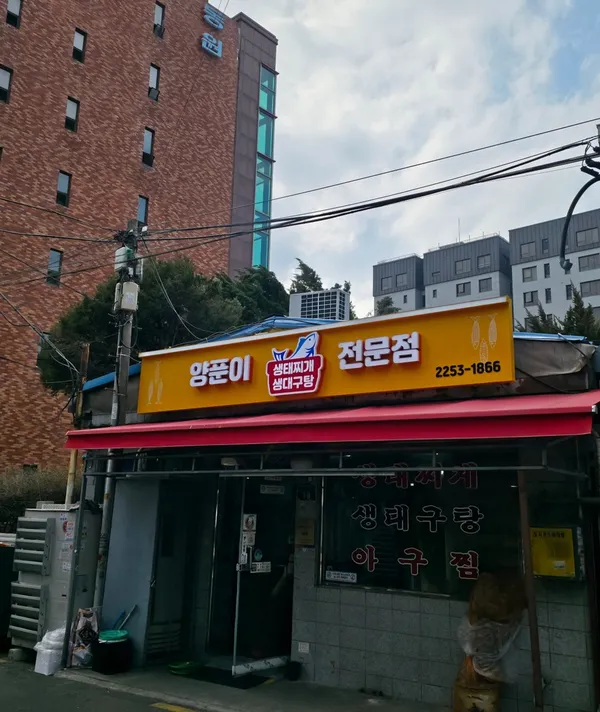 양푼이생태대구탕 사진 4