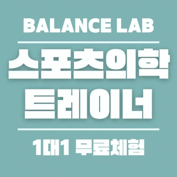 밸런스랩근골격운동센터 PT 공덕점 사진 3