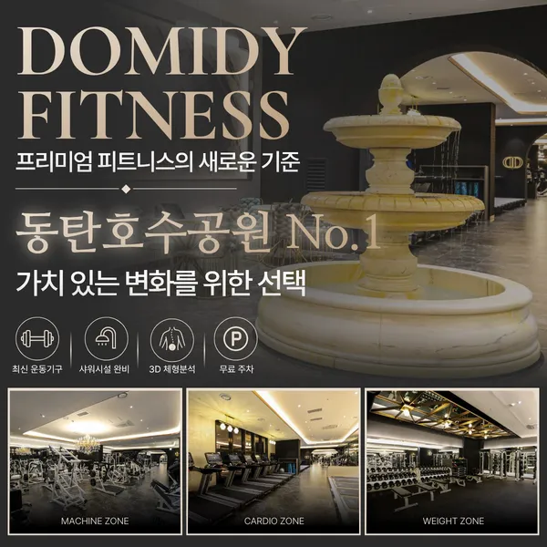 도미디 피트니스 헬스 PT 동탄호수공원점 사진 3