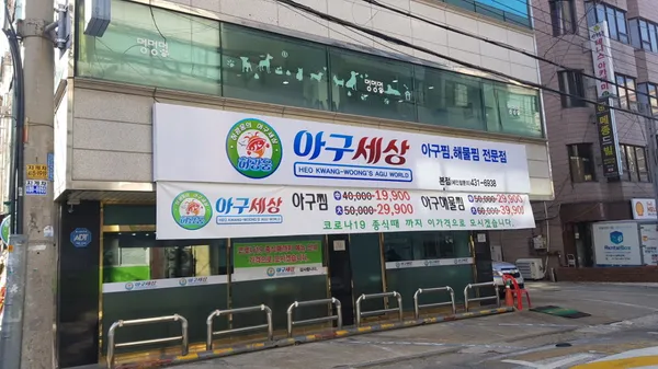 아구세상 본점 사진 4