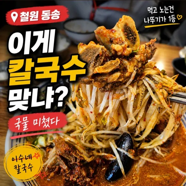 이수네 칼국수 철원본점 사진 3