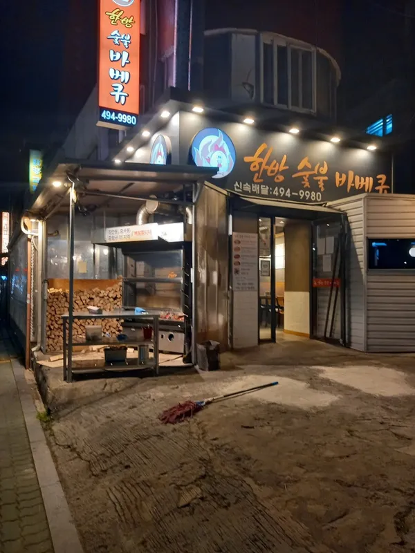 한방숯불바베큐 사진 4