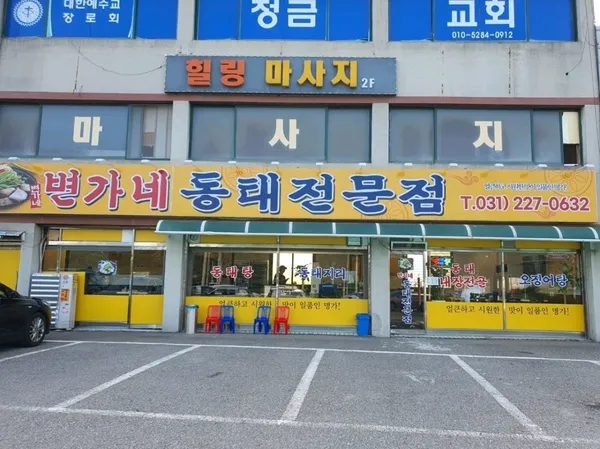 변가네동태전문점 사진 5