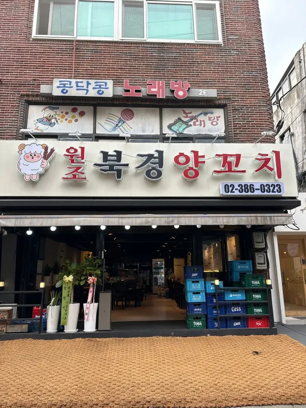 원조 북경양꼬치