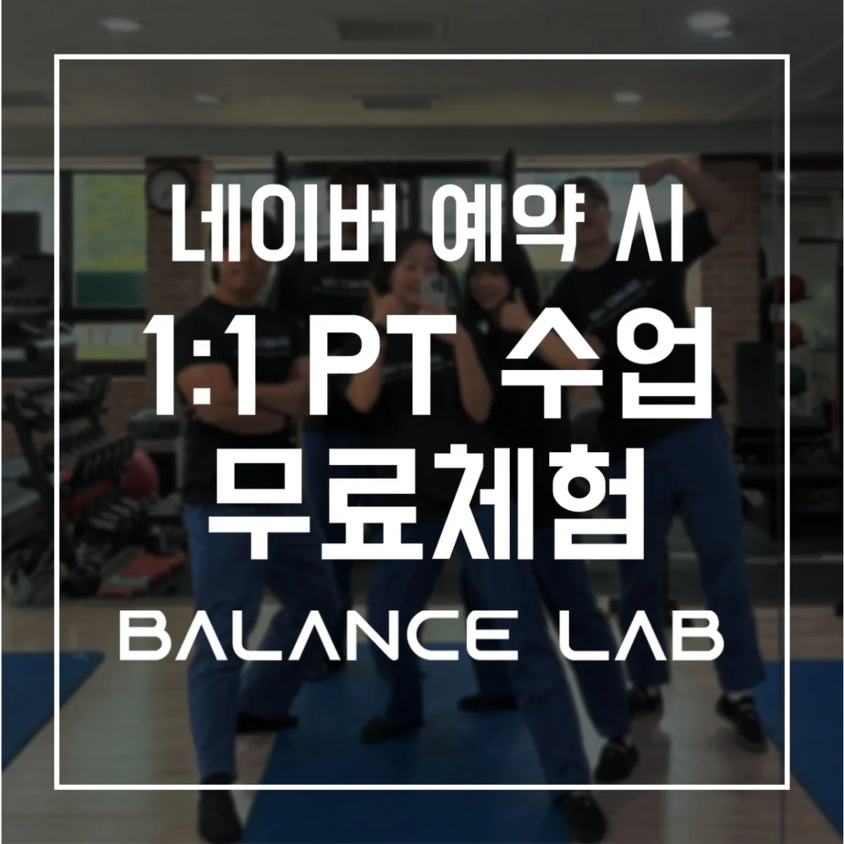 밸런스랩근골격운동센터 PT 공덕점 대표 사진