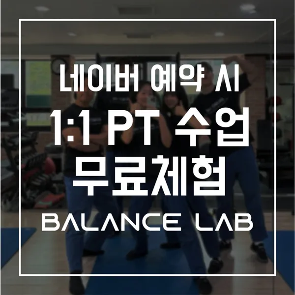 밸런스랩근골격운동센터 PT 공덕점