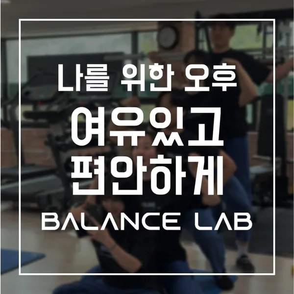 밸런스랩근골격운동센터 PT 공덕점 사진 2
