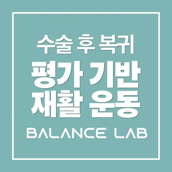 밸런스랩근골격운동센터 PT 공덕점 사진 4
