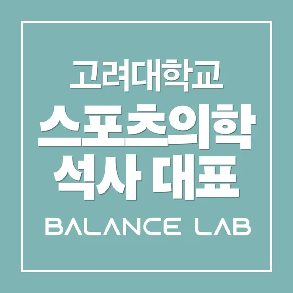 밸런스랩근골격운동센터 PT 공덕점 사진 5