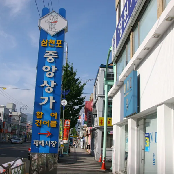 삼천포중앙시장 사진 2