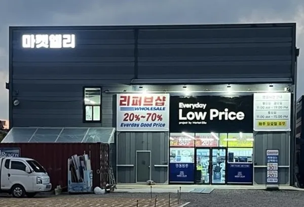 마켓엘리 사진 4