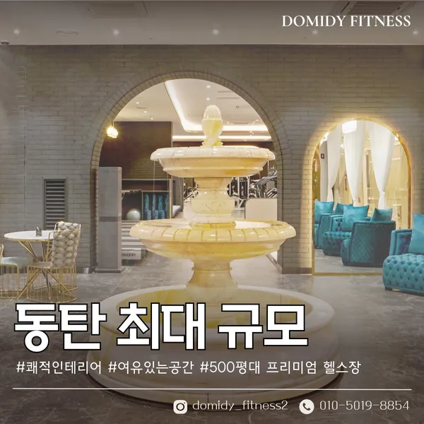도미디 피트니스 헬스 PT 동탄호수공원점 사진 5