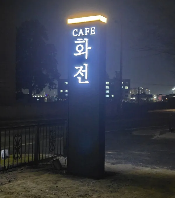카페 화전 사진 2