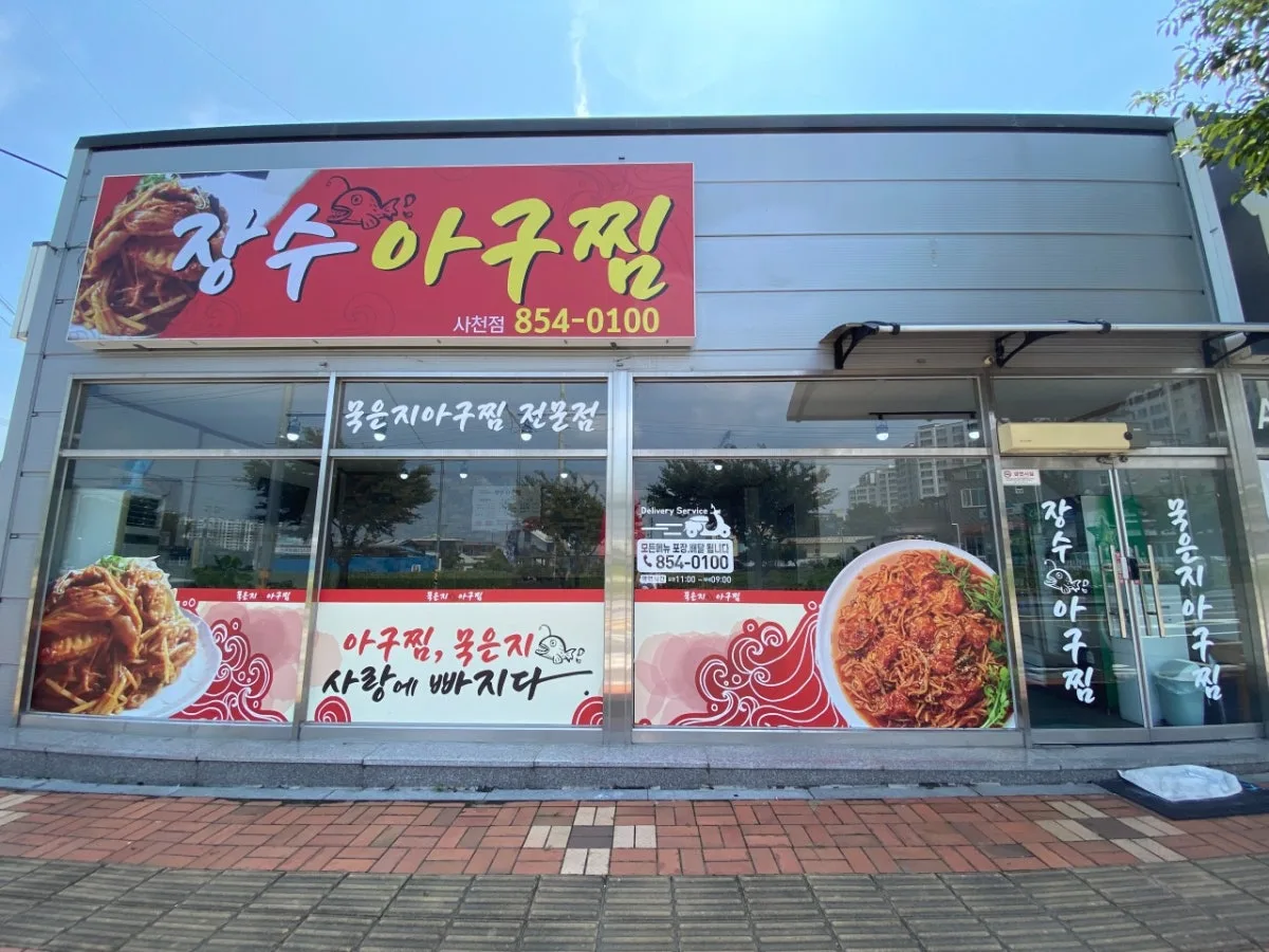장수아구찜사천점 대표 사진