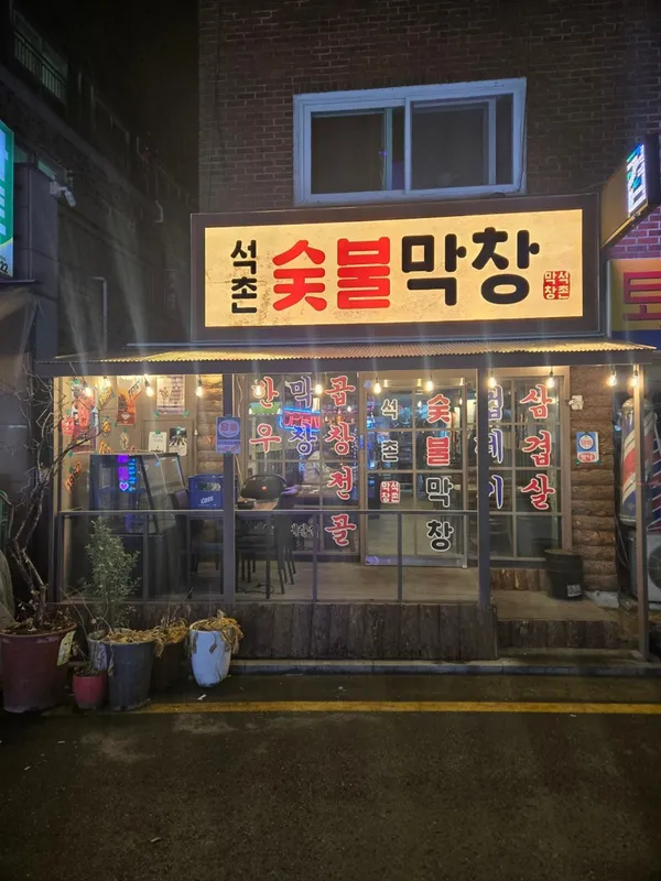석촌숯불막창 사진 5