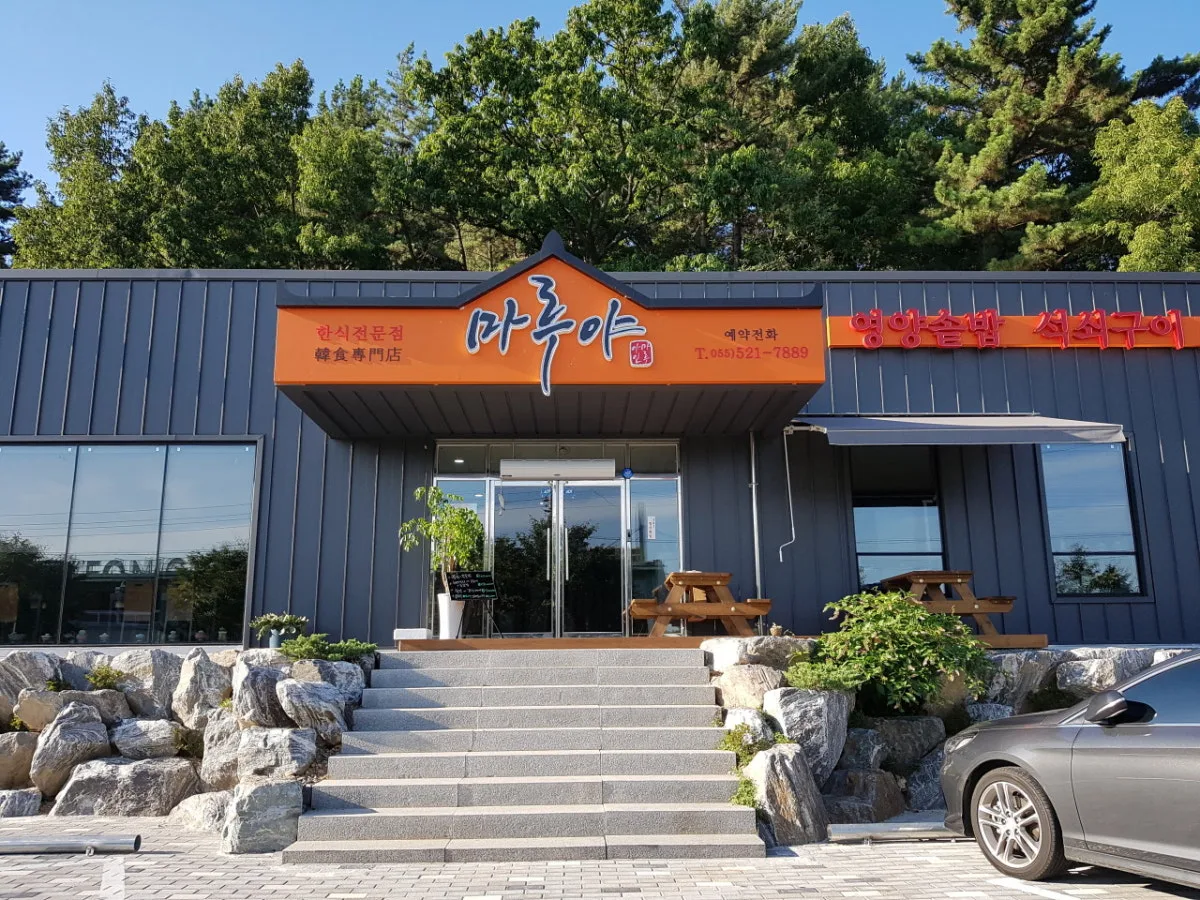 마루야 대표 사진