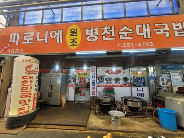 마로니에병천순대국밥 사진 3